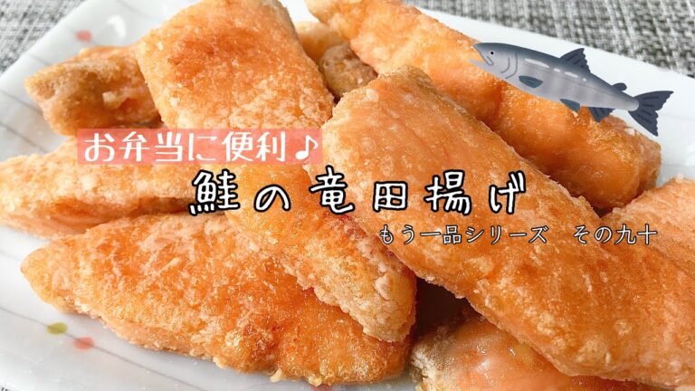 【簡単料理】サクサクが止まらない！鮭の竜田揚げ/作り方/レシピ/お弁当/たんぱく質/作り置き【主婦の独り言】