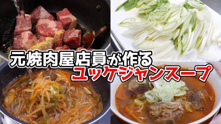 元焼肉屋店員の作る、とろける牛肉の『激辛ユッケジャンスープ』