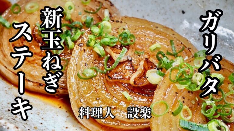 切って焼くだけ【新玉ねぎのガリバタステーキ】の作り方   ニンニクとバターが香る切って焼くだけの簡単のおかず　しかも玉ねぎの甘みが増して本当に美味しい