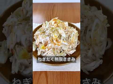 【ねぎだく無限ささみ】