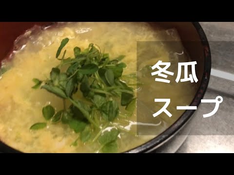 【リアルな夕食 船橋店】冬瓜のスープ【夏が旬だけど残暑が厳しいからサッパリしたい】