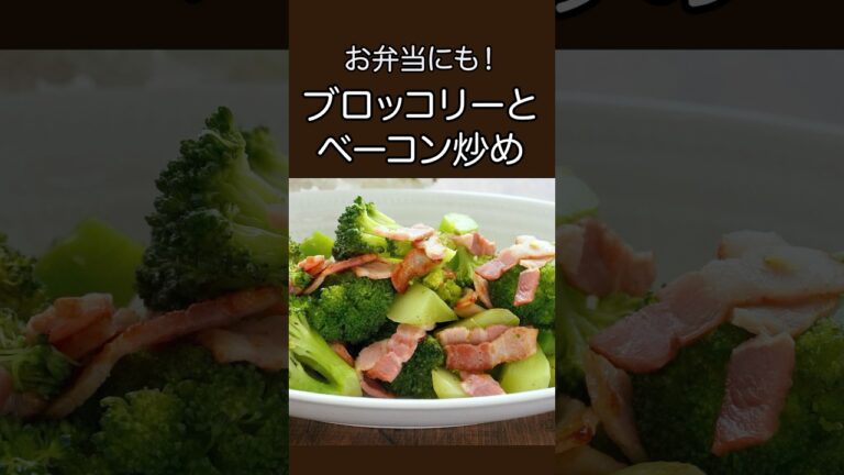 お弁当にも！ブロッコリーとベーコン炒め