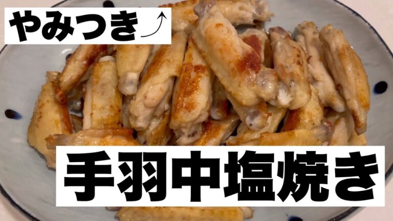 やみつき手羽中塩焼き