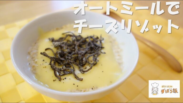 #10 【オートミール料理】小腹が空いた時に最適なオートミールで作るチーズリゾット / Oatmeal Cheese Risotto