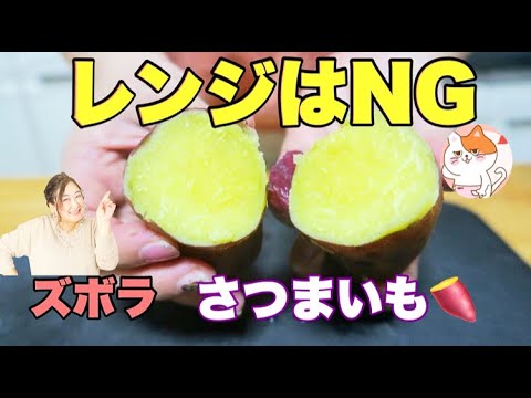 【裏ワザ】さつまいもを一番ラク＆おいしく調理する方法
