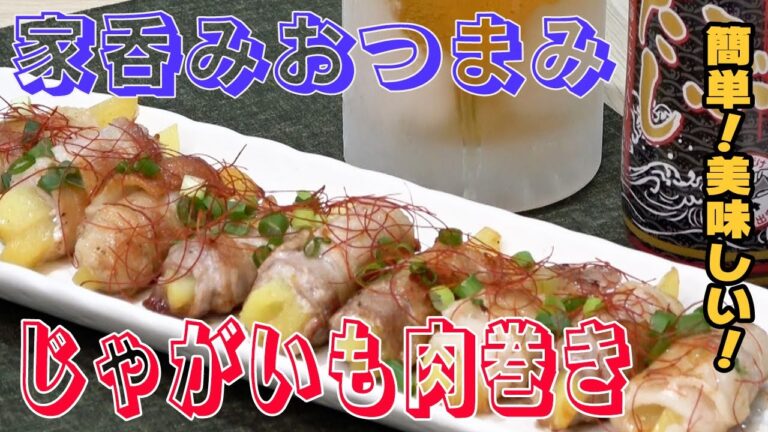 【おうち居酒屋】じゃがいもの肉巻き