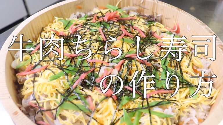 【牛肉を使った豪華ちらし寿司！】# 001 牛肉ちらし寿司の作り方
