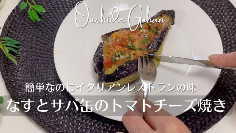 【なすとサバ缶のトマトチーズ焼き】簡単なのにレストランの味！おもてなしにいかがでしょう