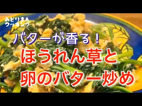バターが香る！ほうれん草と卵のバター炒めを作ります。