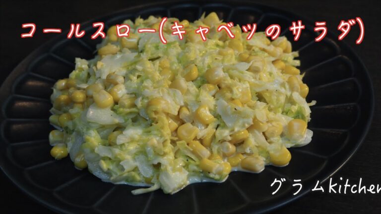 【コールスロー】キャベツとコーンサラダの作り方｜マヨネーズ、レモン、マスタードのドレッシング｜野菜を食べよう！｜Coleslaw salad