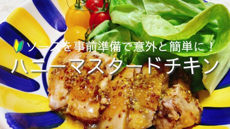 ハニーマスタードチキンの作り方・レシピ　how to make honey mustard Chicken