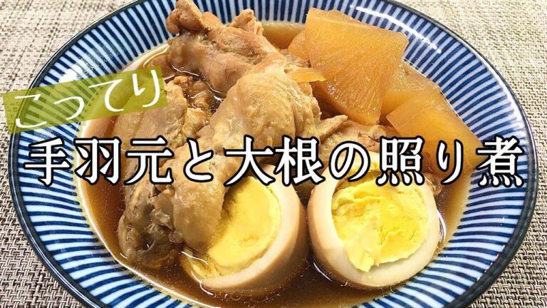 【料理】【簡単】ホロホロに崩れる手羽元がたまらない！手羽元と大根の照り煮/作り方/レシピ/煮物/手抜き/和食【主婦の独り言】