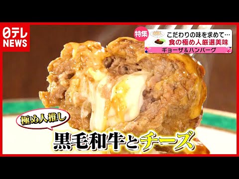約３０００食制覇！極め人厳選 “ハンバーグ” ３選とは？『食の極め人厳選美味』『every.特集』