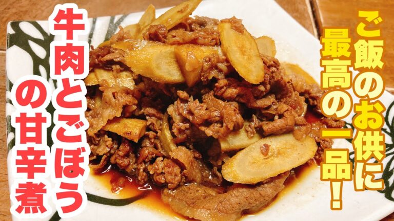 【誰でもできる】甘辛い味付けがたまらない！手軽に作れるのに最高に美味しい牛肉とごぼうの甘辛煮の作り方！