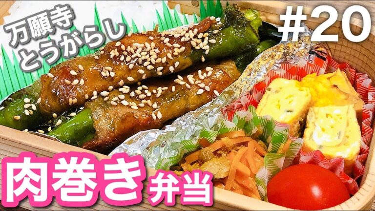 【傷みにくいお弁当の作り方】万願寺とうがらしの肉巻き！夏が旬の野菜！3品満足bento#20