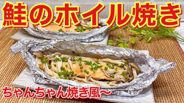 鮭のホイル焼き（ちゃんちゃん焼き風）の作り方♪フライパンで簡単に出来ます。味噌味のホイル焼きも美味しいです。