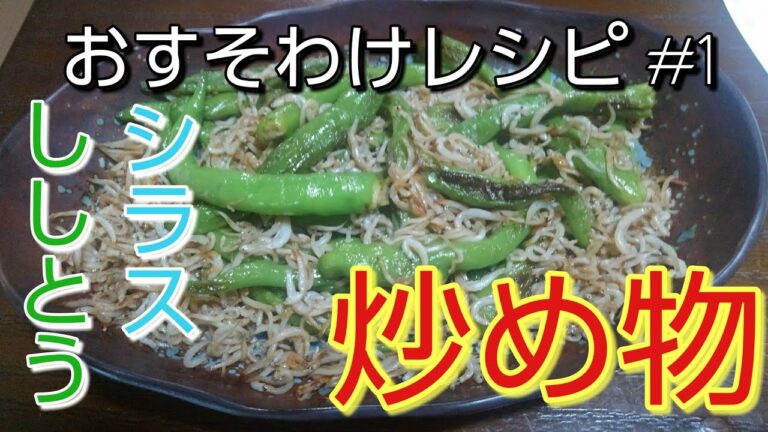 [料理動画]ご近所さんにもらったシシトウを使って晩酌のお供を作ってみた