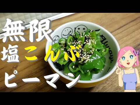 無限塩こんぶピーマン🍜【簡単おつまみレシピ】