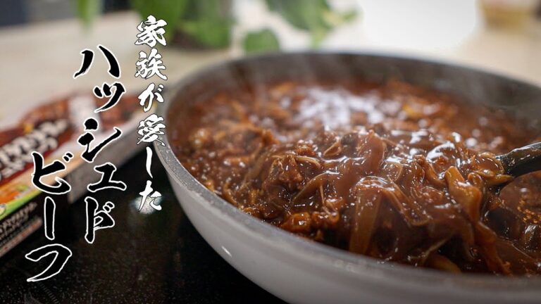 「おかわり〜！」が止まらない！キノコたっぷりハッシュドビーフの作りかた教えます！！