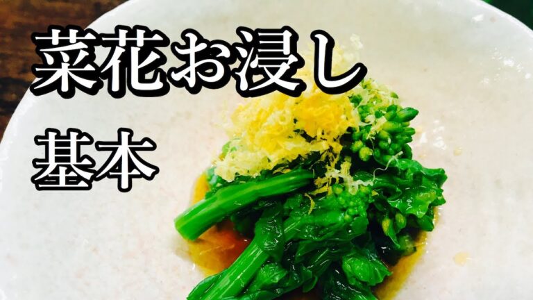 プロが教える　【菜花のお浸しと辛子和え】の作り方！（お浸しの基本）レシピ　料理の基本