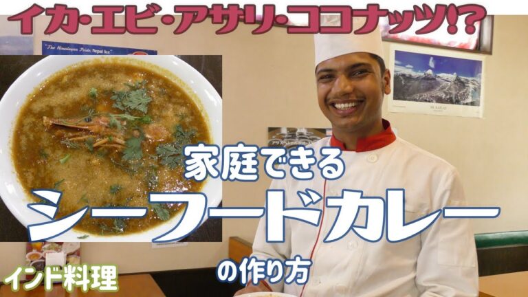 【インド料理】海の幸！インド料理シェフにイカとエビとアサリで作るシーフードカレーの作り方を教えてもらったら南国の味になった
