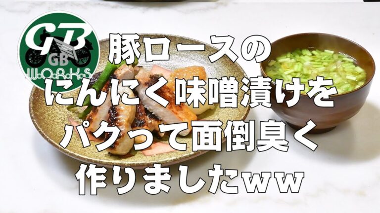 GBさんのレシピをパクって豚ロースのにんにく味噌漬けを作りましたｗ