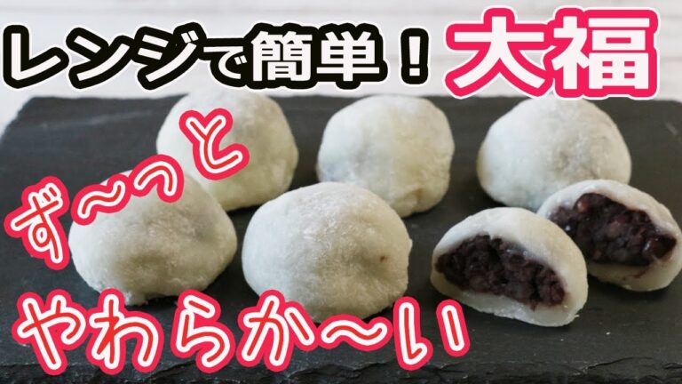レンジで簡単！「大福」あっという間にフワフワ～モチモチ～大福作り方