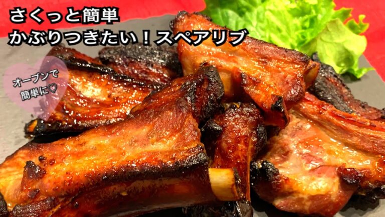 【さくっと簡単料理　♯164】かぶりつきたい！スペアリブ〜SPARERIBS〜