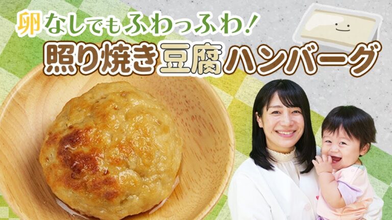卵なしでもふわふわ！「照り焼き豆腐ハンバーグ」の秘密  |  あおいの給食室