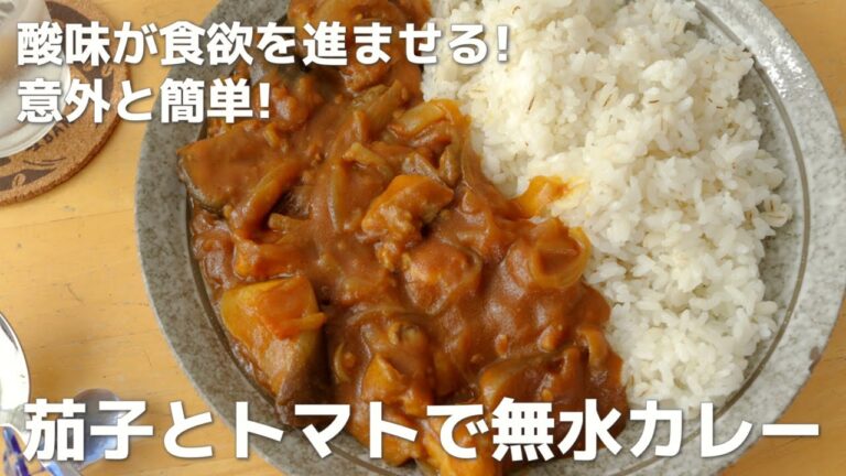 【酸味が食欲を進ませる】ナスとトマトで簡単無水カレーの作り方・ポイントをご紹介