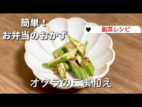 簡単お弁当のおかず／オクラのごま和え／節約副菜レシピ