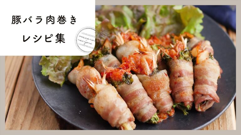 ボリュームアップ！豚バラ肉巻きレシピ集
