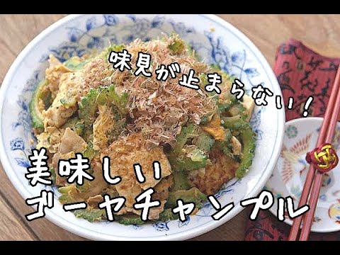 【夏バテ防止レシピ】夏野菜の王様！スタミナ満点！ゴーヤチャンプルーの作り方