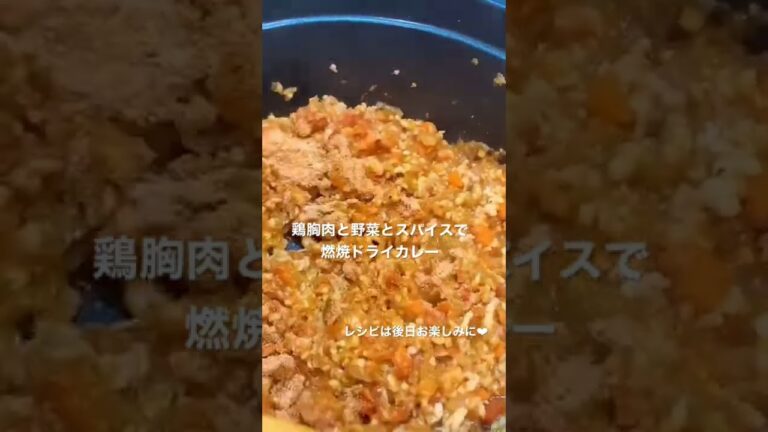 ダイエットに！簡単ドライカレーレシピ㊙︎