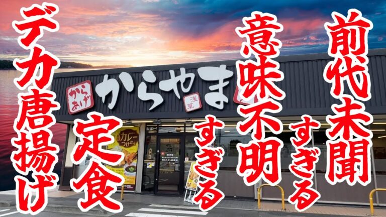 前代未聞すぎる！意味不明すぎる！デカ唐揚げを凄い食べ方する定食。