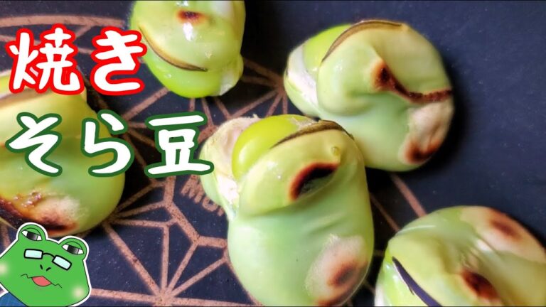 【焼きそら豆】絶対にビールが飲みたくなるやつ【レシピ】