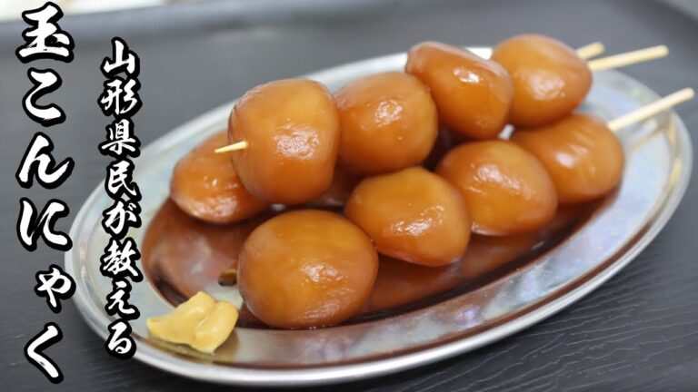 【玉こんにゃく】本場山形県民が教える本当に美味しい玉こんの作り方