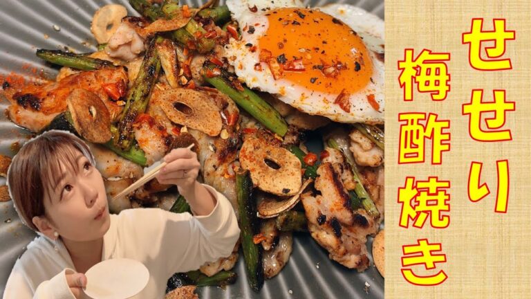 梅農家のレシピ#5 🔴【せせりの梅酢焼き】梅酢と鶏肉の相性は天下無敵！