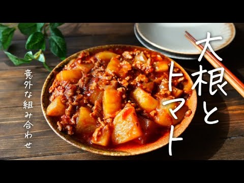 大根レシピ！意外な組み合わせ！トマトと大根の煮込み♪