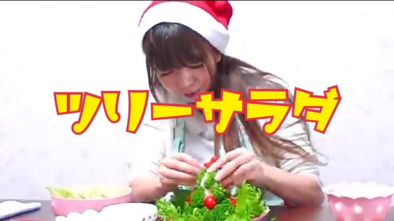 クリスマスにツリーサラダを作ろう！