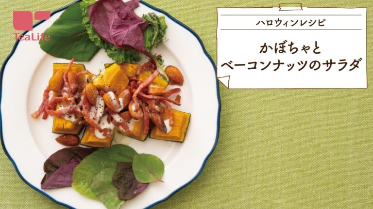かぼちゃとベーコンナッツのサラダ