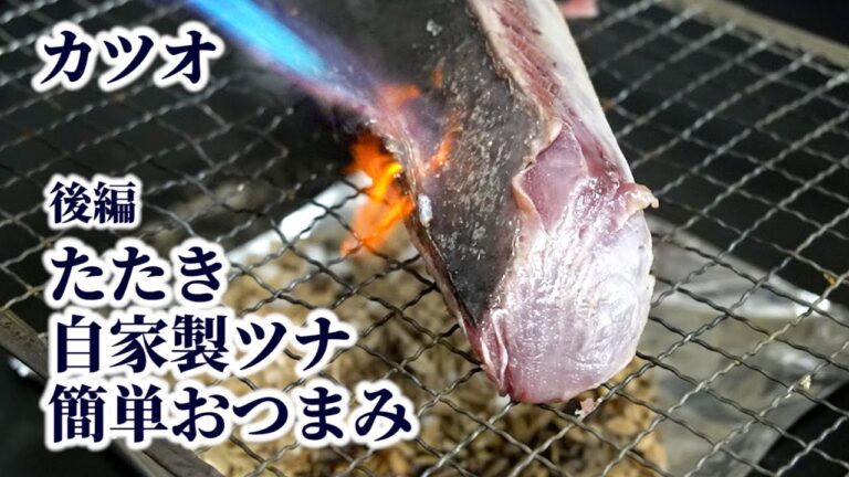 【カツオのたたき】鰹料理3品（たたき／自家製ツナ／簡単おつまみ）の作り方を紹介