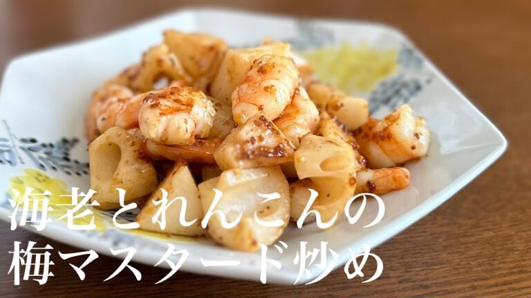 【料理動画】海老とれんこんの梅マスタード炒め