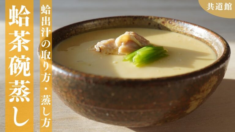 【ひな祭り】滑らかな食感！蛤の茶碗蒸しの作り方！