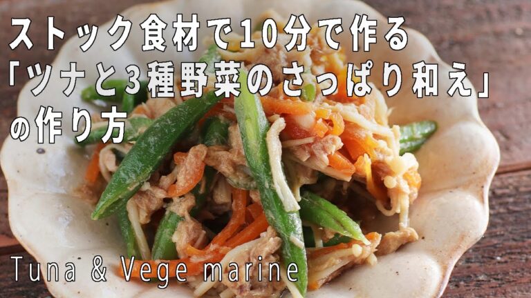 茹でるだけで簡単！「ツナと3種野菜のさっぱり和え」の作り方