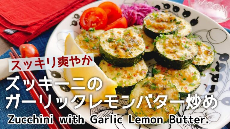 とろっとおつまみズッキーニ【ズッキーニのガーリックレモンバター炒め】Zucchini with Garlic Lemon Butter.