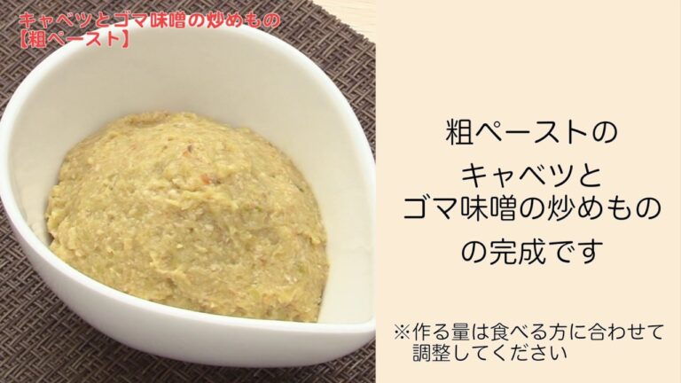 【手軽に家庭で作れる介護食】キャベツとゴマ味噌の炒めもの（粗ペースト）｜訪問歯科ネット
