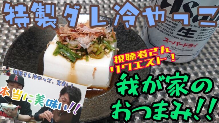 【簡単】おつまみ作ってみた❗️特製ダレ冷やっこ✨視聴者さんリクエスト👍️