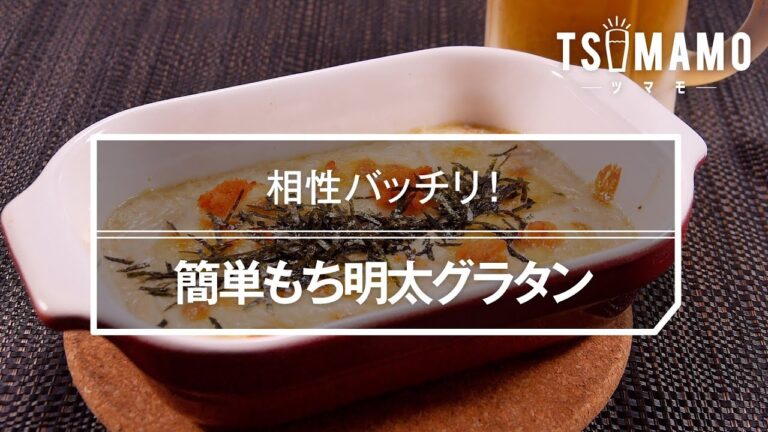 簡単もち明太グラタン