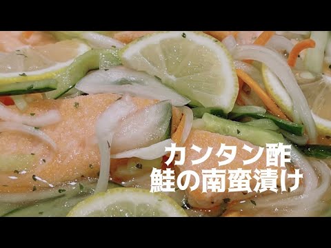 【カンタン酢⭐️鮭の南蛮漬け】カンタン酢をかけるだけ。爽やかなさっぱり味❗️鮭の南蛮漬け。